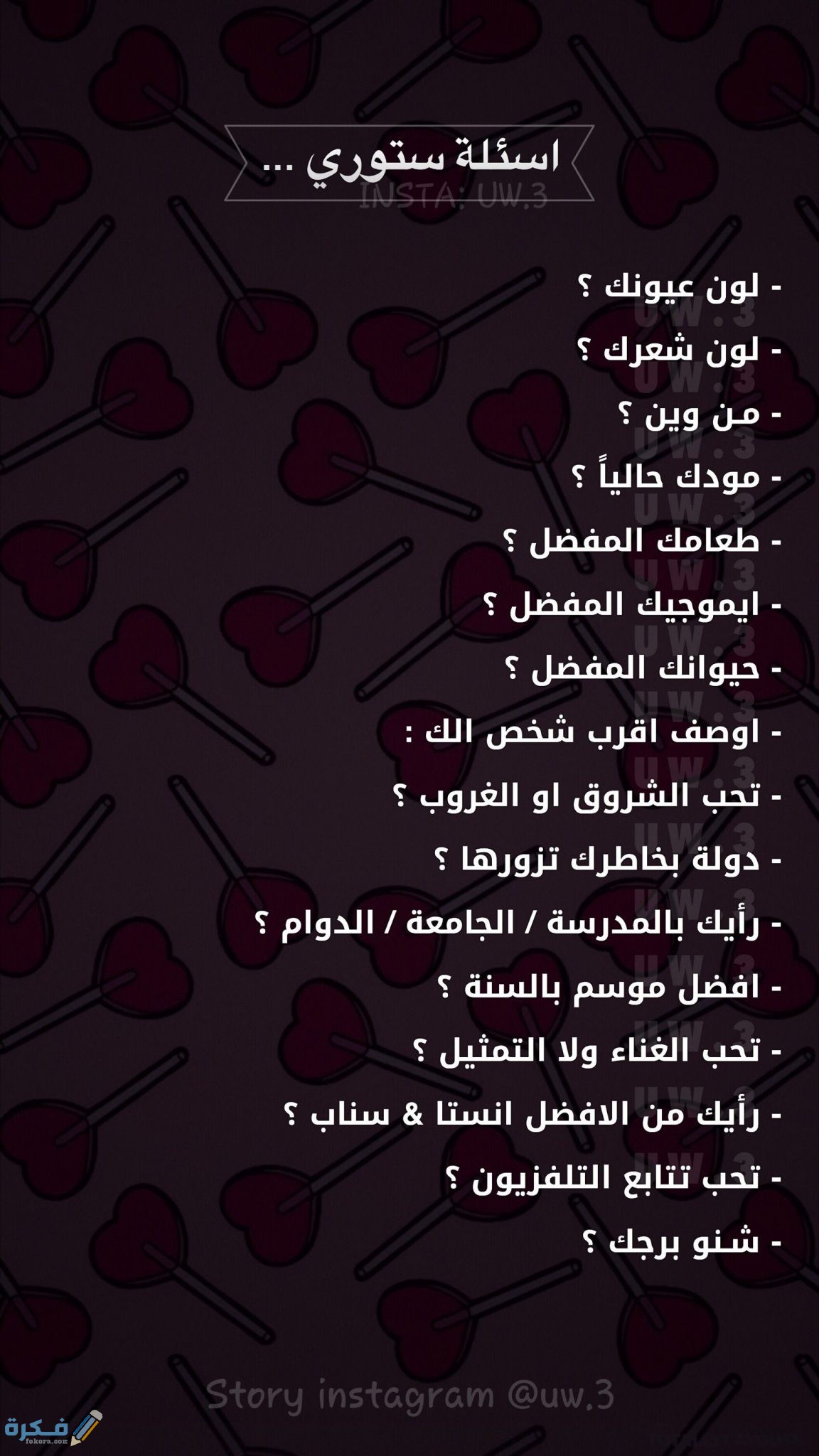 اسئلة ستوري انستقرام أقوى 10 اسئلة للستورى حالات قوية موقع فكرة