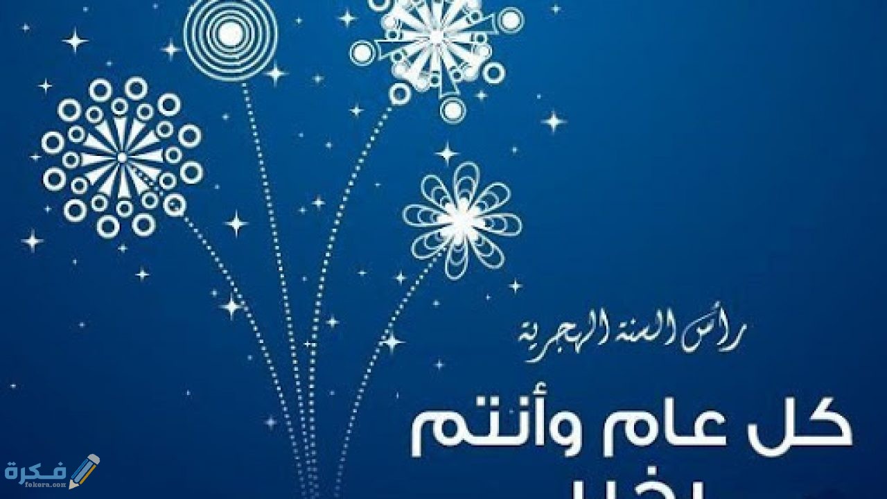أجمل 300+ رسائل تهنئة راس السنة الهجرية 1446 مكتوبة ومصورة 1 السنة الهجرية 1 1280x720 1