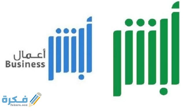 الاشتراك في خدمة أبشر