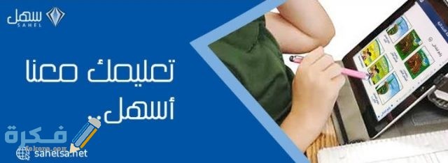 رابط منصة سهل التعليمية