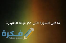 ايه قرانيه عن البعوض