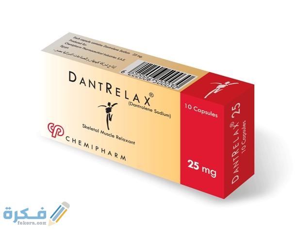 دانتريلاكس Dantrelax دواعي استعمال ، سعر ، الاثار الجانبية ، الاضرار ، الجرعة 1 دانتريلاكس Dantrelax