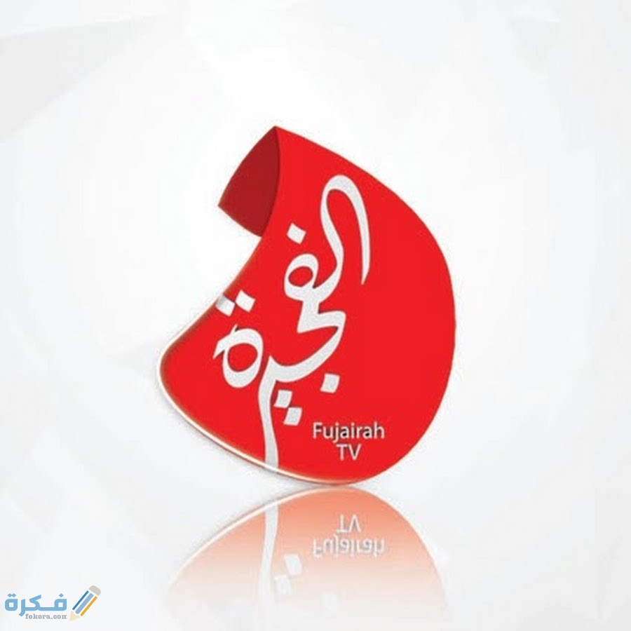 تردد قناة الفجيرة 2025 الجديد Fujairah TV 1 fujairahtv