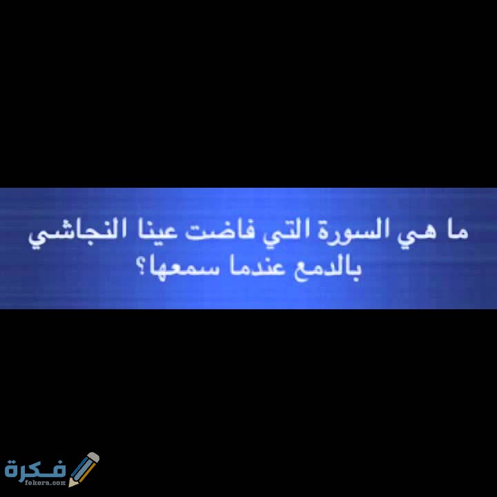 ما هي السورة التي فاضت عينا النجاشي بالدمع عند سماعها 1 maxresdefault 4
