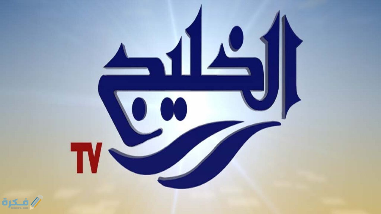 تردد قناة الخليج الاخبارية 2025 الجديد Alkhalij TV 1 قناة الخليج 1280x720 1