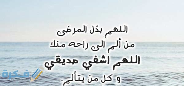 العظيم عاجل يشفيه العرش والعافيه ويلبسه الله رب غير شفاء العظيم اسأل ثوب آجل ان الصحة دعاء اللهم