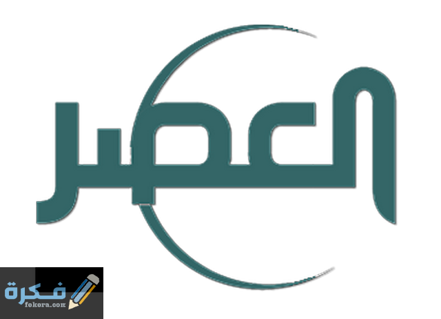 تردد قناة العصر الجزائرية 2025 الجديد Al Asr TV 1 العصر1