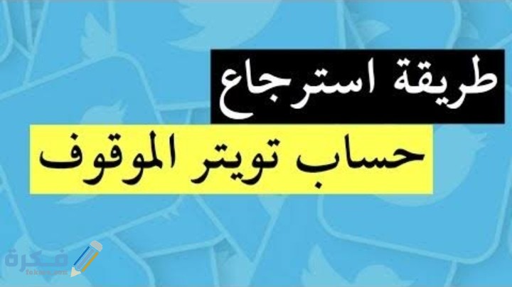 تويتر حسابي في كيف اوثق تم اختراق