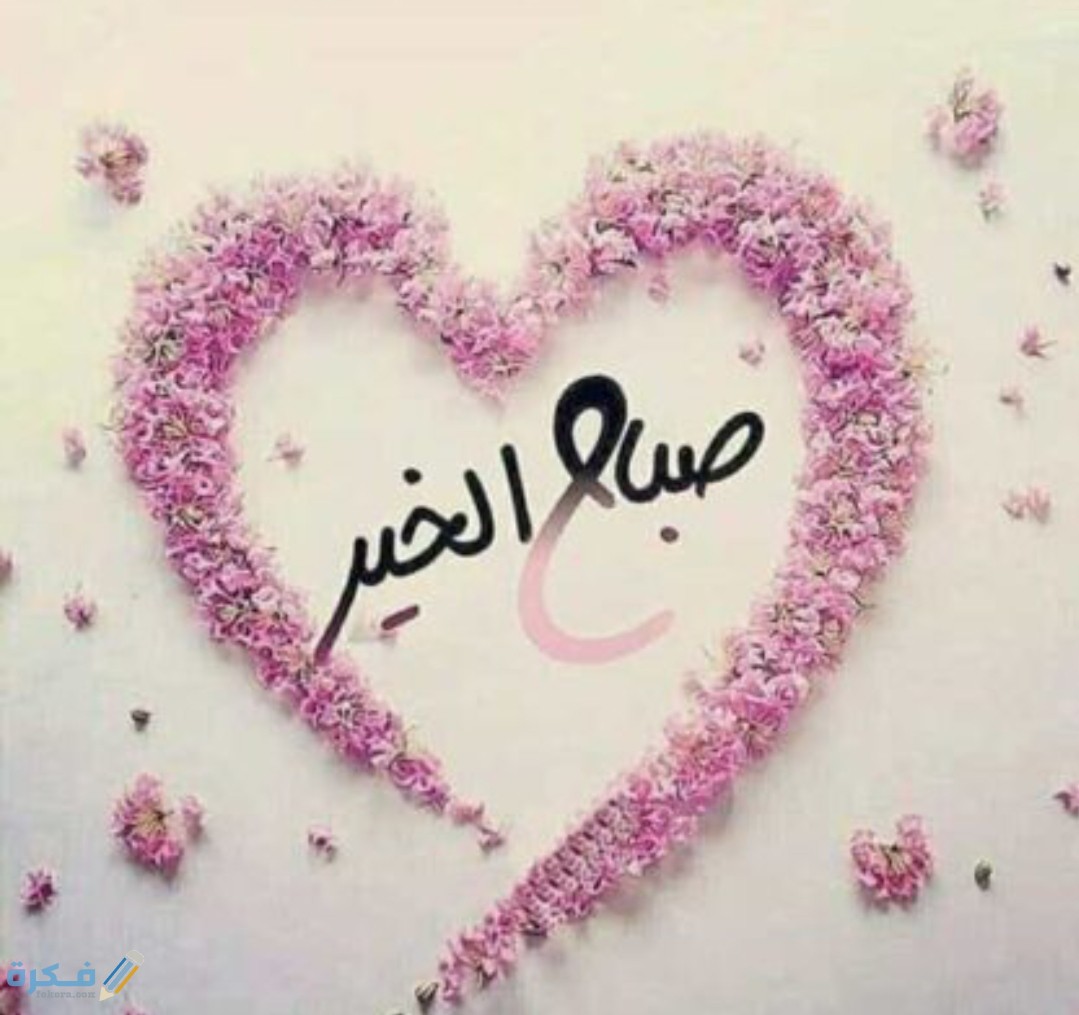 صباح الخير 2025 اجمل بطاقات و صور صباح للحبيب والأصدقاء 1 IMG ٢٠٢٠١٠٢١ ٢٢٣٠٥٥