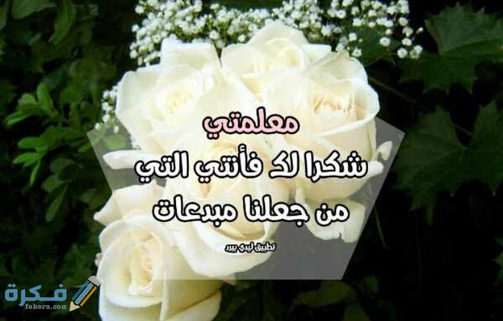 كلمة شكر لمعلمة القرآن عبارات مكتوبة 1 IMG ٢٠٢٠١٠٢٣ ٢٣٣٥٣٦