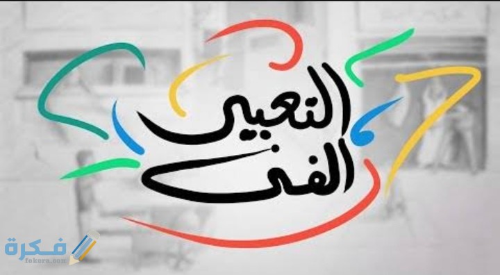 اذكر ثلاثة من عناصر التعبير الفني رابع ابتدائي 1 IMG ٢٠٢٠١٠٢٣ ٢٣٣٧٢١