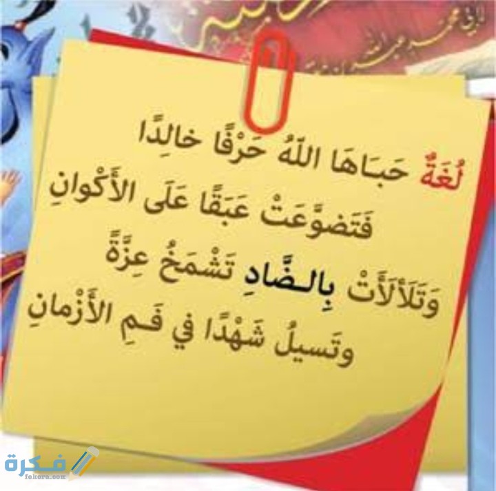 قصيدة عن اللغة العربية للأطفال موقع فكرة