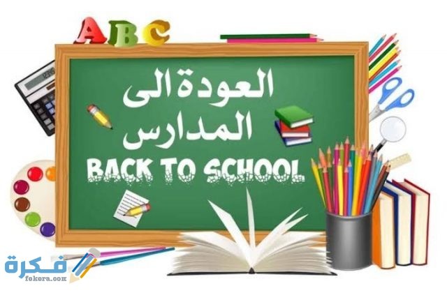 اجمل عبارات الترحيب بالطلاب