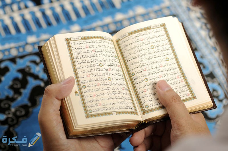 طريقة مراجعة القرآن الكريم بعد الحفظ