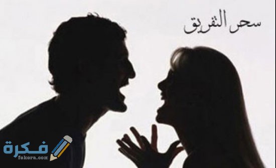 أعراض السحر المرشوش للتفريق بين الزوجين 1 dbccfb2e697b00eae716f986f337aecb