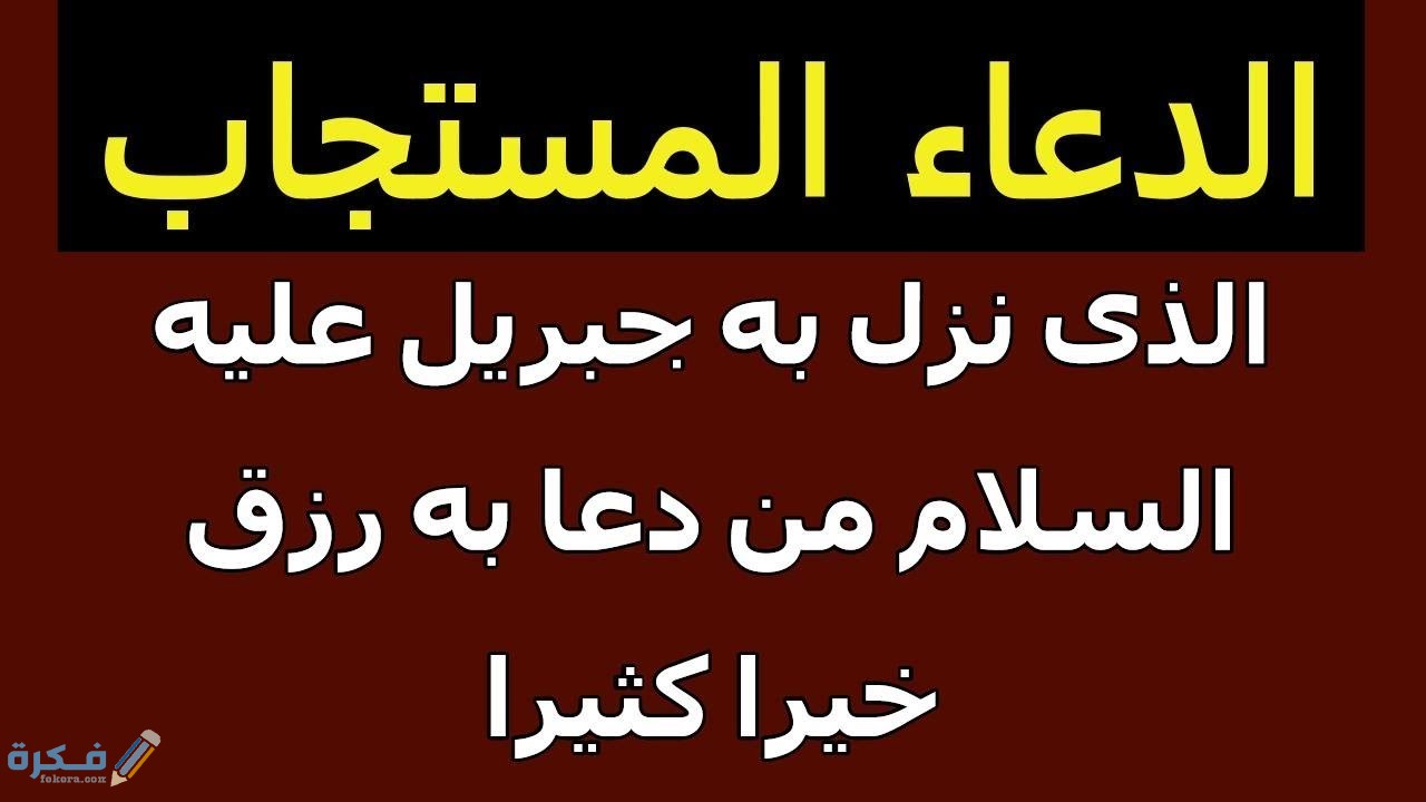 الدعاء المستجاب الذي نزل به جبريل عليه السلام من دعا به رزق خيرا كثيرا 1 maxresdefault 25