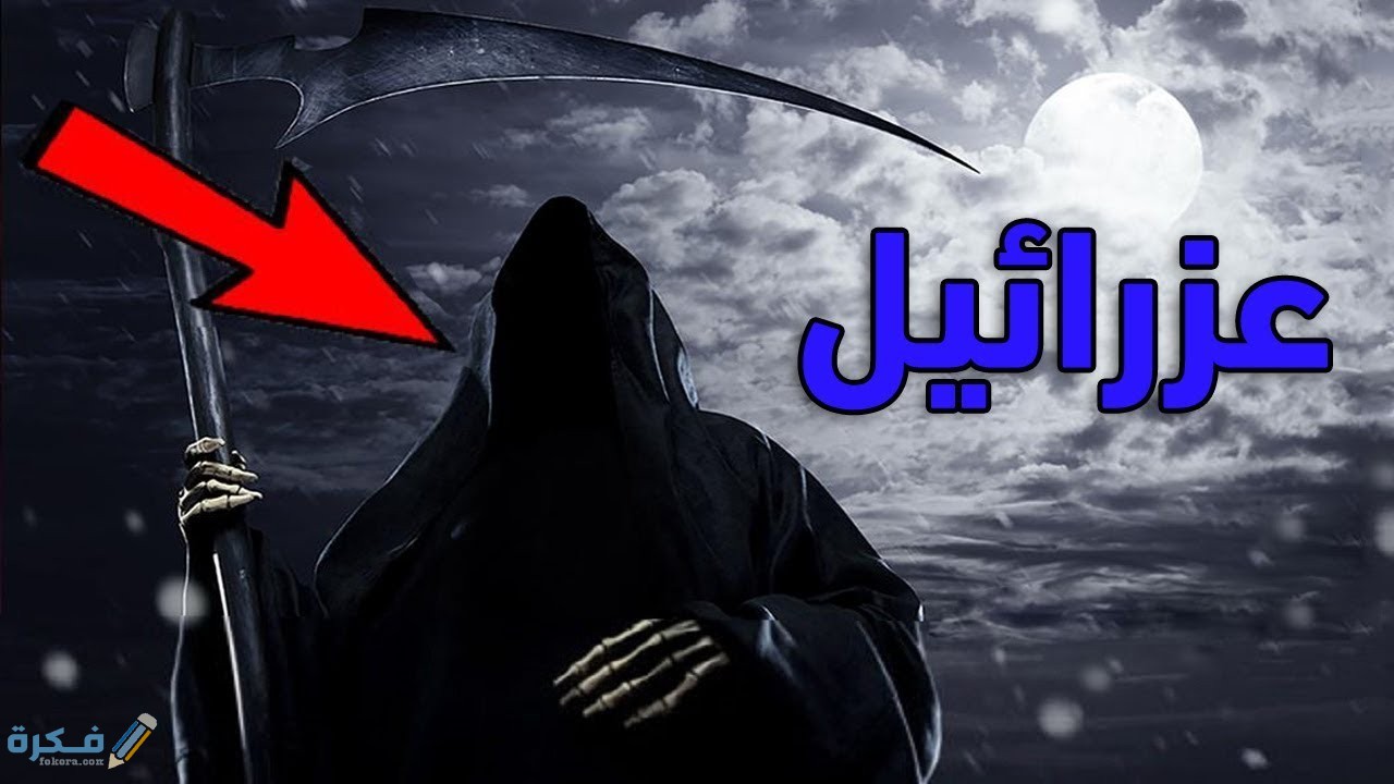 كيف يرى الانسان ملك الموت قبل موته ؟ 1 maxresdefault 4