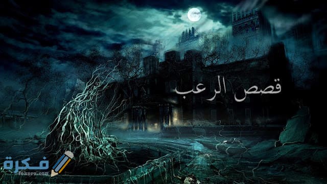 قصص رعب قصيرة مخيفة للكبار 2025 مكتوبة 1 ار11 2