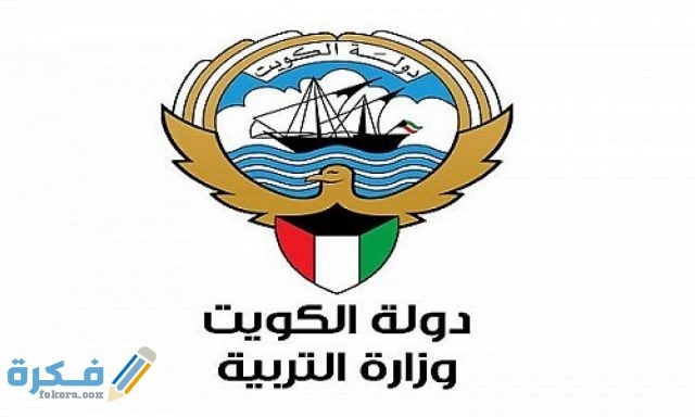 باب التعاقدات المحلية والخارجية بوزارة التربية الكويتية 1200x720 1