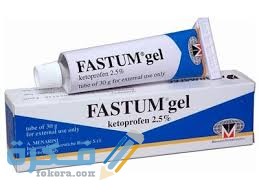 فاستم جل Fastum Gel دواعي استعمال ، سعر ، الاثار الجانبية ، الاضرار ، الجرعة 1 فاستم جل Fastum Gel