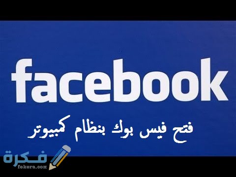 فيس بوك كمبيوتر تسجيل الدخول 1 فتح فيس بوك نسخه الكمبيوتر على الجوال