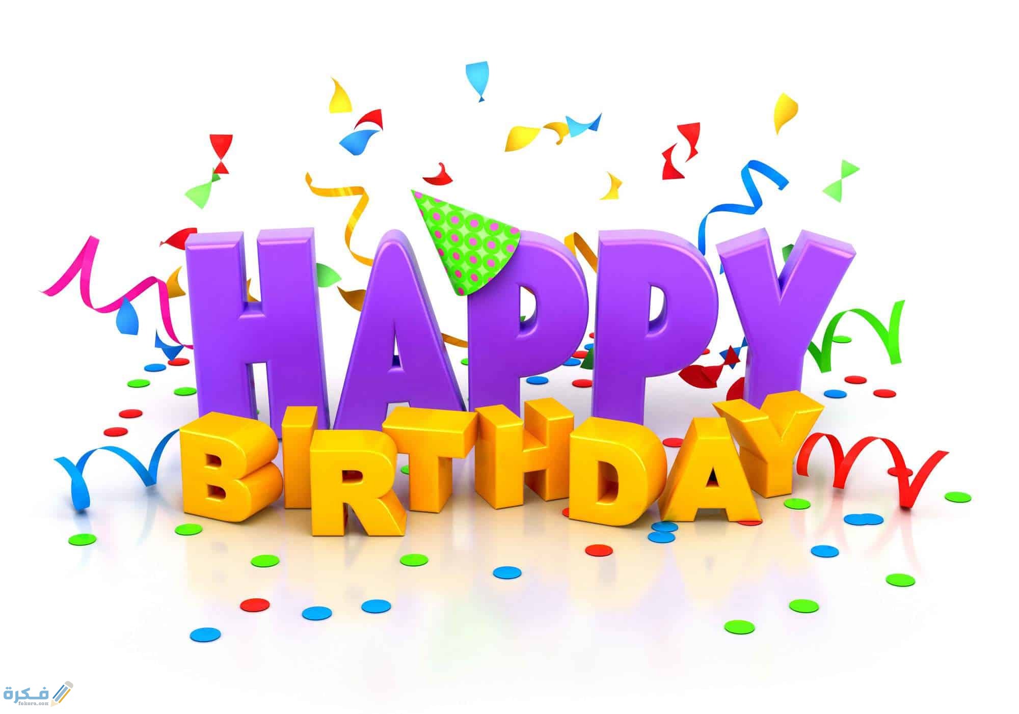 ما هو الرد على الرد على هابي بيرث داي happy birthday 1 هابى بيرث داى مزخرفه