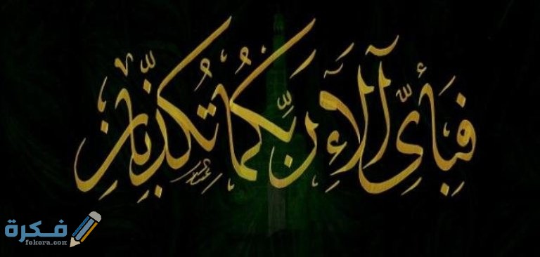 كم وردت اية فبأي الاء ربكما تكذبان ؟ 1 الحكمة من تكرار ية فبأي الا ربكما تكبان