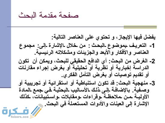 افضل 20 مقدمة بحث جاهزة قصيرة للطباعة موقع فكرة