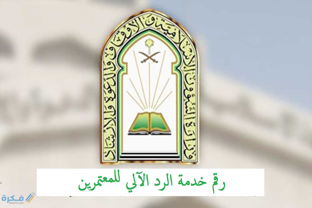 رقم خدمة الرد الآلي للمعتمرين 1 الشؤون الإسلامية