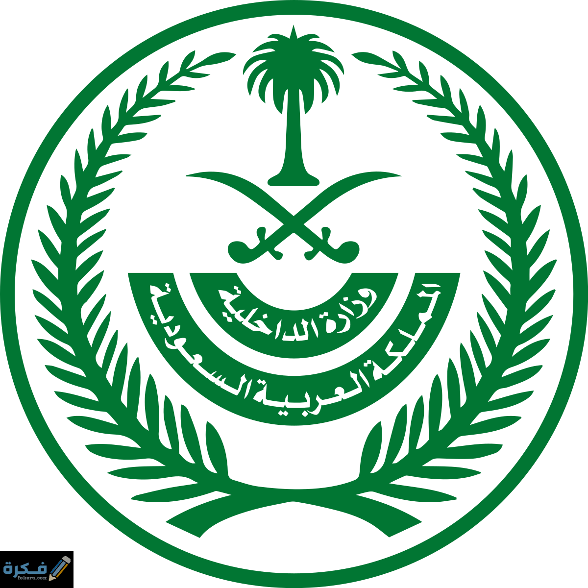 الاستعلام عن هروب عامل 1 1200px Emblem of the Ministry of Interior Saudi Arabia.svg 1