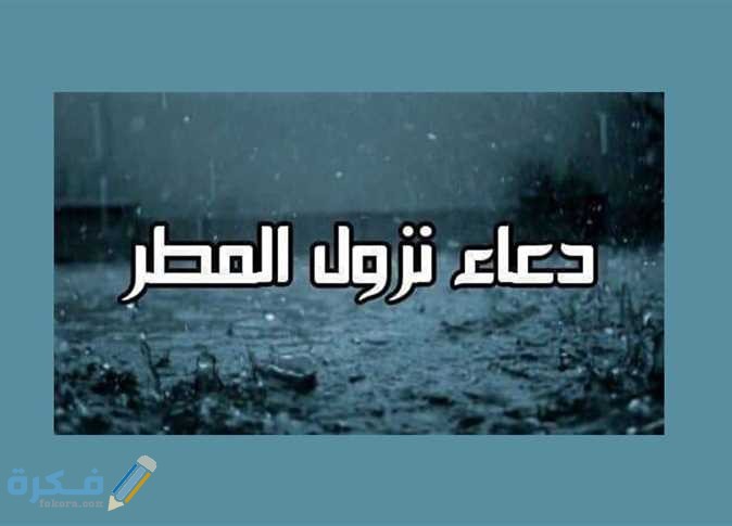 دعاء اللهم صيبا نافعا ورزقا طيبا مكتوب كامل 1 1355109 0
