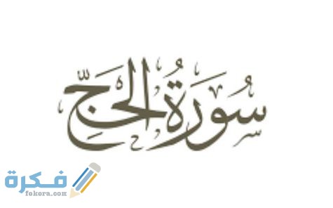 ايه 52 سورة الحج