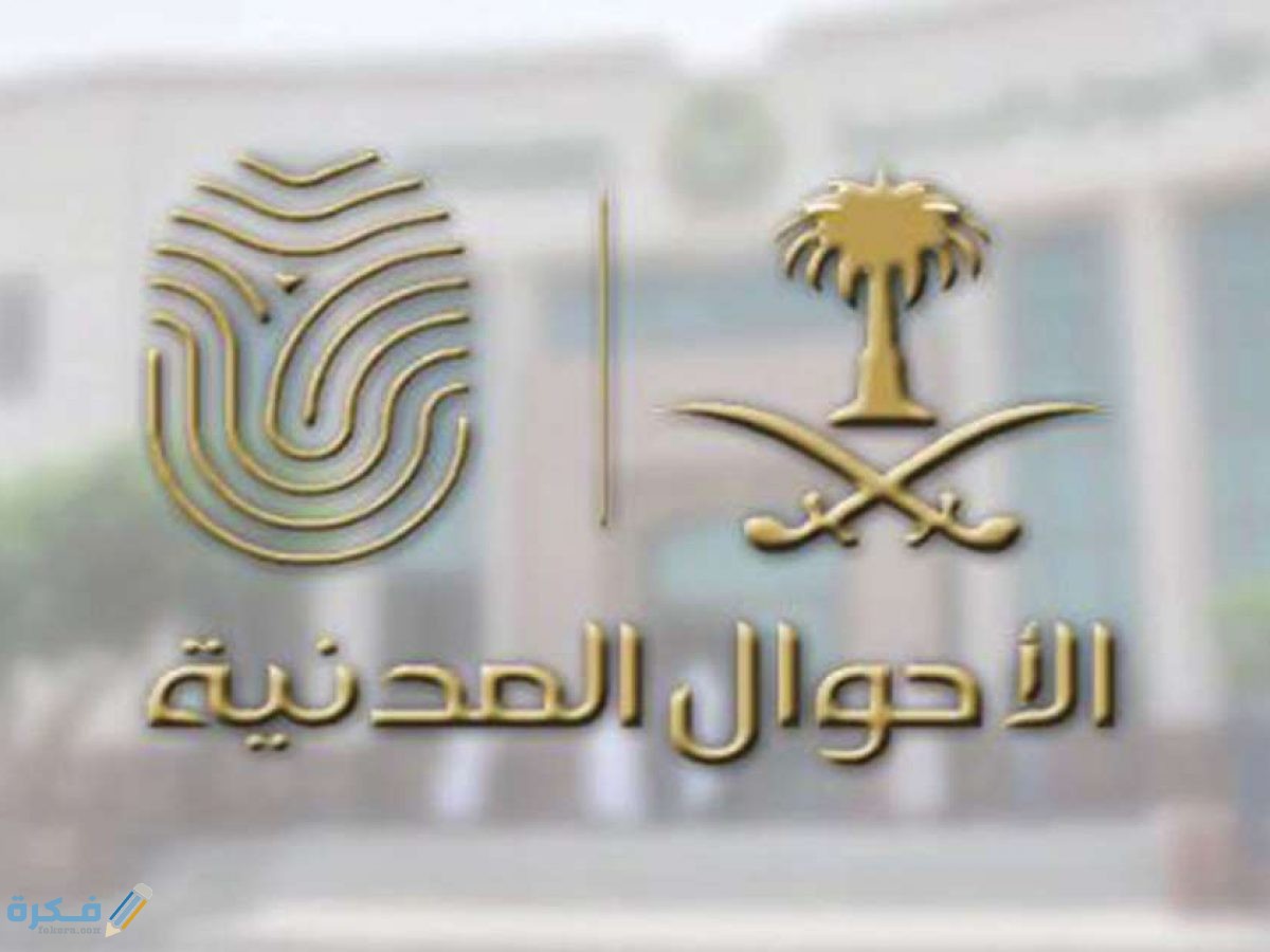 ما هي شروط بطاقة الاحوال 1 BBYvYw6 1200x900 1