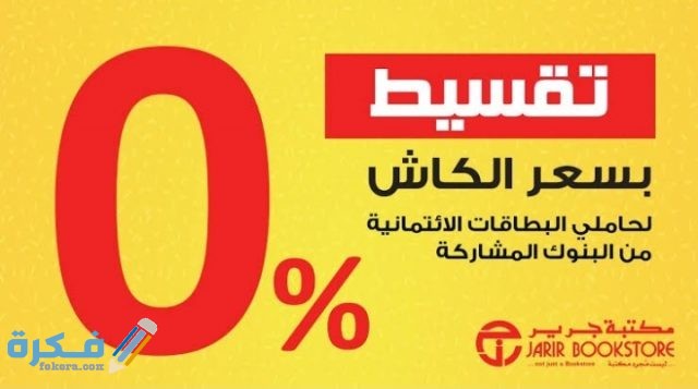 شروط جرير للتقسيط
