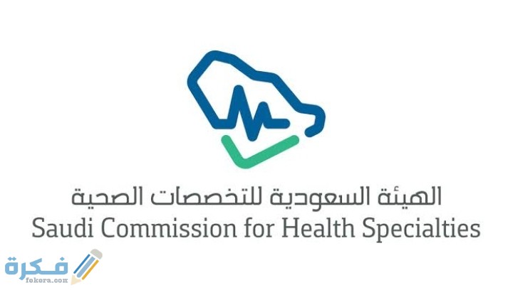 شروط تصنيف الهيئة السعودية للتخصصات الصحية 1 IMG ٢٠٢٠١١٠٧ ٢٣٤٩٤٥