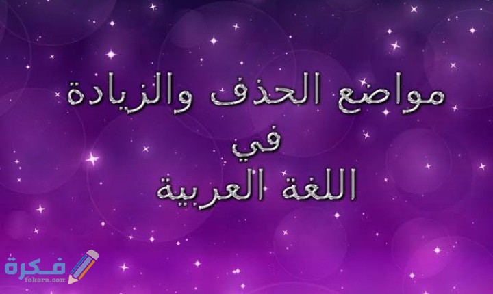 بحث عن الحذف والزيادة في اللغة العربية 1 IMG ٢٠٢٠١١١٢ ٢٠٣٧٣٩