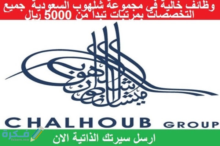 وظائف مجموعة شلهوب بالدول العربية 1 IMG ٢٠٢٠١١١٨ ٢٣٥٠٥٩