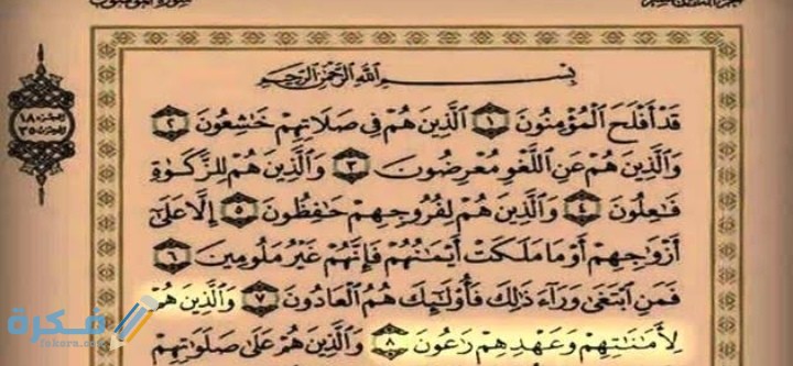 عدد صفات المؤمنين التي ذكرت في مطلع سورة المؤمنون 1 IMG ٢٠٢٠١١١٨ ٢٣٥٣٥٥