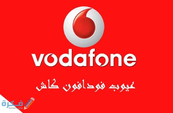 عيوب فودافون كاش 1 IMG ٢٠٢٠١١٣٠ ٠١٥٩٠٢