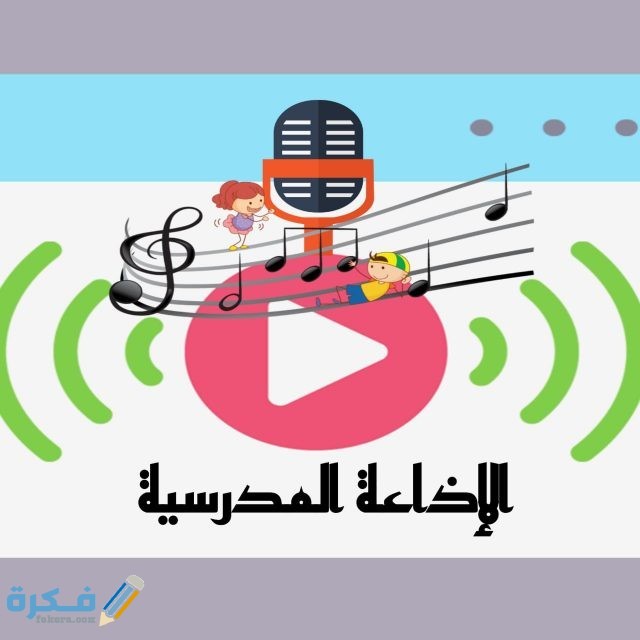 اذاعه مدرسية 2021