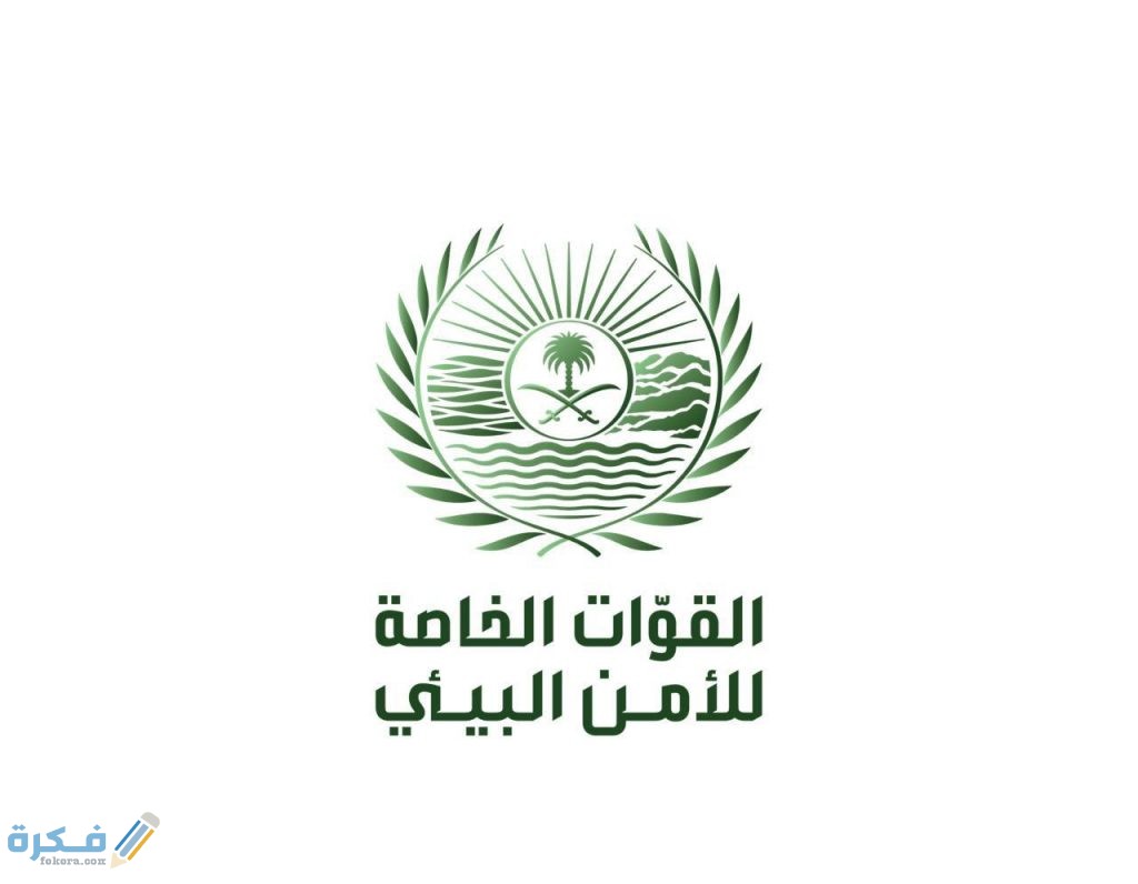 متى يفتح التقديم وشروط التقديم في وظائف القوات الخاصة للأمن البيئي 1446 1 fcd9c7df 3bcd 46ac 9f8c 96e90d57daed 1024x796 1