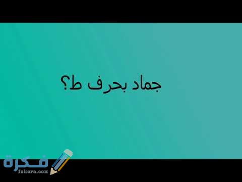 اسم جماد بحرف ط الطاء 1 hqdefault 2 3