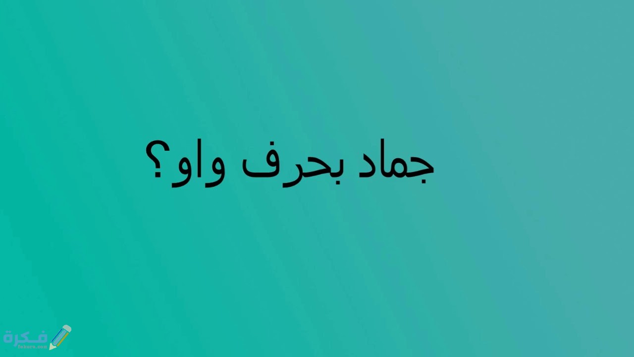 اسم جماد بحرف الواو و موقع فكرة