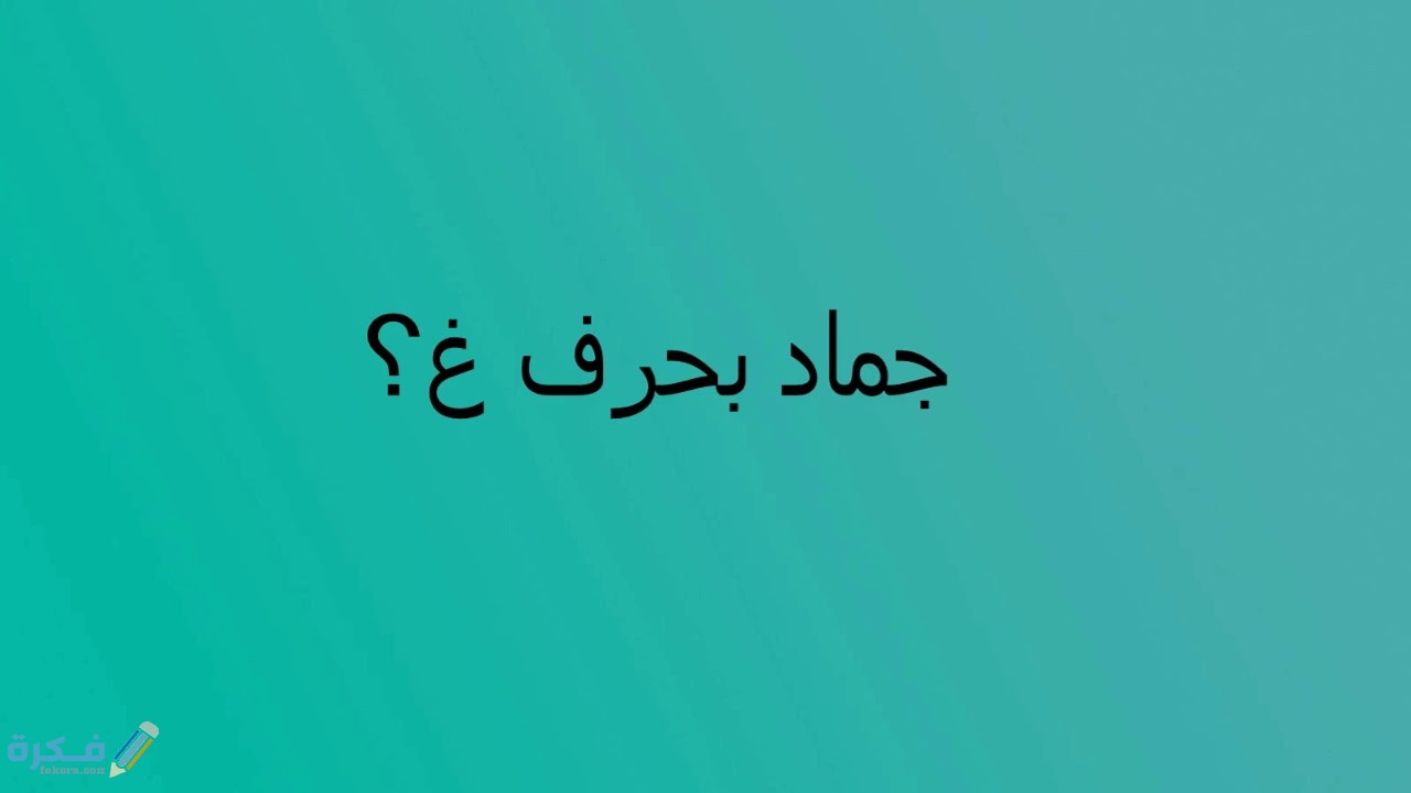 "أفضل أسماء الجمادات التي تبدأ بحرف الغين: اكتشف العالم من حولك!" 1 maxresdefault 5 2