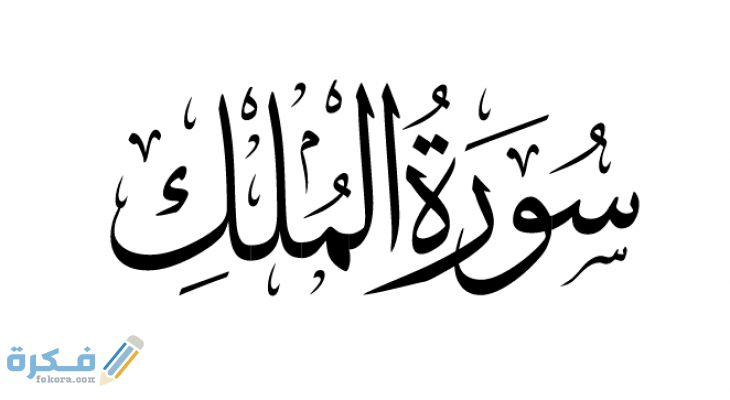 تجربتي مع سورة الملك اسرارها 1 rHEuF