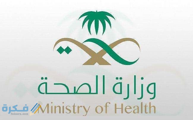 الاستعلام عن معاملة وزارة الصحة 1 عن معاملة وزارة الصحة
