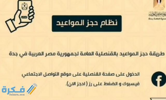 القنصلية المصرية في جدة