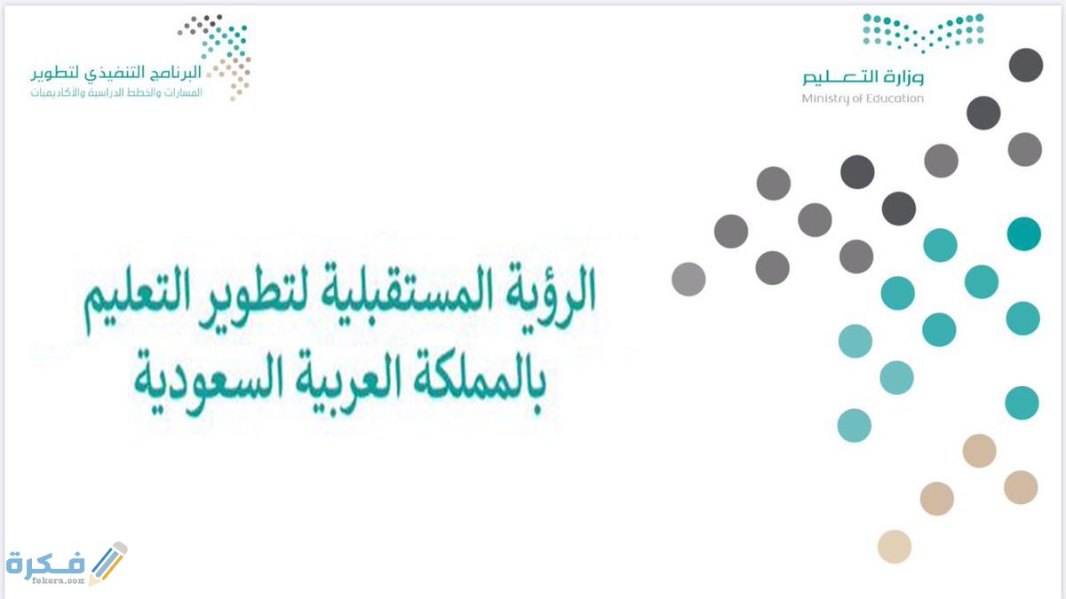 الرؤية المستقبلية للتعليم في المملكة العربية السعودية 1 رؤية المملكة المستقبليه 2030