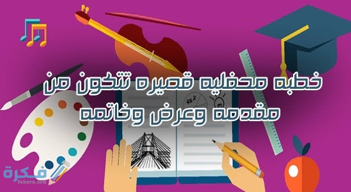 خطبة محفلية قصيرة تتكون من مقدمة وعرض وخاتمة 1 IMG ٢٠٢٠١٢٠٧ ٠٣٥٧٣٥