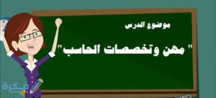 بحث عن مهن وتخصصات الحاسب كامل 1 IMG ٢٠٢٠١٢١٣ ٠٠١٤١٩